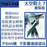 認證商店💎 PS4/PS5 最終幻想7 重製版 存檔修改 金錢 等級 武器强化 防具 配件 技能書 獎牌 FF7 final fantasy VII  太空戰士 7 Timegame