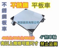 免運【 不銹鋼 40*40公分 平板車 4"儀器輪】不鏽鋼 活動輪 板車 白鐵推車 烏龜車 比3" 儀器輪 耐用