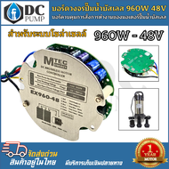 บอร์ดวงจร คอนโทรลสำหรับปั๊มน้ำบัสเลส 960W 48V EX960-48 ไดรเวอร์มอเตอร์ BLDC สำหรับปั๊มน้ำ (Brushless