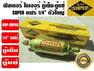 KNP ฟิวเตอร์ไดเออร์ ไดเออร์ ดรายเออร์ตู้แช่ ตัวกรองน้ำยา ตู้แช่ รุ่น SUPER ขนาด 1/4 แฟร์ (ตัวใหญ่) ยี่ห้อ KNP