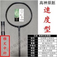 現貨：高神GOSEN高纖羽毛球拍雅文無標20周年凌駕四軸碳素ROOTS