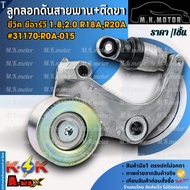 Belt Tensioner + Leg Mount Accord/Civic/Crv 1.8 2.0 R18A R20A 31170-R0A-015 *Good Product Brand.k-OK
