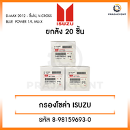 กรองโซล่า กรองดีเซล อีซูซุ ISUZU Dmax 2012- ขึ้นไป Vcross Blue power 1.9 MU-X กรองน้ำมันเชื้อเพลิง [