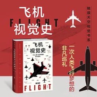 【正版新書】飛機視覺史（一本書掌握飛行原理+飛機構造+飛機發展史，一次人類飛行夢想的非凡巡禮）