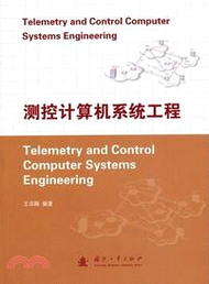 測控計算機系統工程（簡體書）