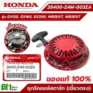 HONDA ชุดรีคอยล์สตาร์ท 4-6.5 HP [เขี้ยวตรง/เขี้ยวงอ] GX120 GX160 GX200 WB20XT WB30XT ชุดสตาร์ท ชุดลา