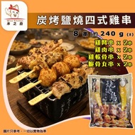[PZ] ·⚡日式串燒⚡ 碳烤四式雞串燒［鹽燒］240g±｜屋台 雜錦雞串 鹽味｜雞肉串／脆骨丸子串／雞腎串／雞膝軟骨串｜各30g×2串｜燒鳥／氣炸／烤焗／BBQ燒烤｜加熱即食｜急凍-18°C