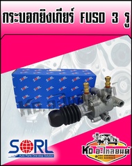 กระบอกยิงเกียร์ FUSO 3รู กระบอกไฮโล 3รู  FUSO