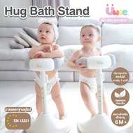 Joyplanet ที่ยืนอาบน้ำเด็ก hug Bath Stand อุปกรณ์ช่วยยืนอาบน้ำเด็ก รุ่น UW022