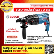 BOSCH สว่านโรตารี่ GBH 2-24 DRE ตัวเดี่ยวไม่แถมดอกสว่าน ของแท้ 100% พร้อมใบรับประกัน 1 ปี ร้านเป็นตัวแทนจำหน่ายและศูนย์บริการ Bosch