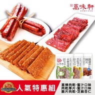 台灣直送🇹🇼萬味軒人氣優惠三件組