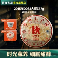 【拍7发8】澜沧古茶熟茶0081经典普洱茶老树拼古树熟普2015年357g