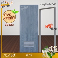 ⚡[แถมฟรีวงกบ] ประตูห้องน้ำ PVC 70x180 ไม่เจาะ ลายไม้ มาตรฐานโรงงาน ราคาถูกที่สุด ส่งไว