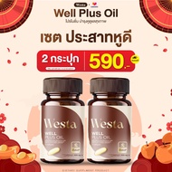 พร้อมส่ง Westa Oil ฟื้นฟูหู บำรุงหู หูอื้อ หูตึง หูอักเสบ ประสาทหูเสื่อม ฟื้นฟูการได้ยิน