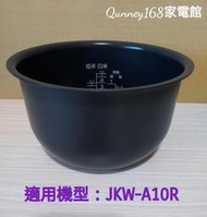 虎牌內鍋(內鍋刻字KWA10R原廠內鍋)專用機型:JKW-A10R