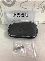 【小皮機油】正原廠 Mercedes - Benz 賓士 鑰匙皮套 保護皮套 w204 w212 w222 全車系皆適用