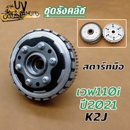 ชุดรังคลัช เวฟ110i รุ่น WAVE110I ปี2021 K2J สตาร์ทมือ ชามคลัชตัวนอก
