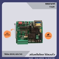 แผงวงจรมอเตอร์ประตูรีโมท T329-01 ชิปมาตรฐาน จากโรงงานผู้ผลิต