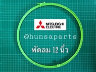 มิตซูบิชิ ขอบตะแกรง สำหรับพัดลมรุ่น 12 นิ้ว อะไหล่แท้ MItsubishi