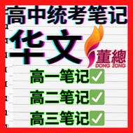 【最新2025】独中高中华文笔记 完整高一高二高三笔记 统考SPM