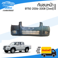 กันชนหน้า Mazda BT50 2006/2007/2008 (บีที50)(ตัวเตี้ย/2wd) - BangplusOnline