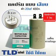 คาปาซิเตอร์ รัน แคปรัน แบบหัวเสียบ 20uF 450V. คาปาซิเตอร์ ยี่ห้อ LMG CBB60