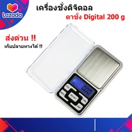 เครื่องชั่งดิจิตอล 0.01g -200g เครื่องชั่งน้ำหนัก ตาชั่งดิจิตอล 200 กรัม. ชั่งทอง ชั่งเพขร Digital weighing scale ทศนิยม 2 ตำแหน่ง