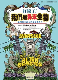打擾了！我們是外來生物：自然界中迷人的反派角色？ -  Ebook Ulaken Volvox／繪、文 五箇公一／監修