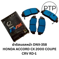 ผ้าดิสเบรคหน้า COMPACT 358 ใช้กับ HONDA ACCORD CF14 COUPEACCORD CF1CF2 ROTOR 280 MM. HONDA CR-V