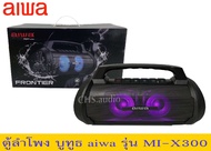 ตู้ลำโพงบูทูธ aiwa รุ่น MI-X300 Frontier Bluetooth Speaker ลำโพงบลูทูธพกพา กันน้ำระดับ IPX6