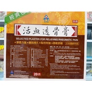 活血透骨膏 20片 包装SML PLASTER 20PCS PER PK exp Nov 2027