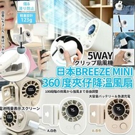 日本 Breeze 360度迷你充電風扇