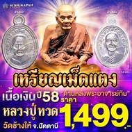 เหรียญเม็ดแตง(เนื้อเงิน) หลวงปู่ทวด วัดช้างให้ ปี 58 จ.ปัตตานี