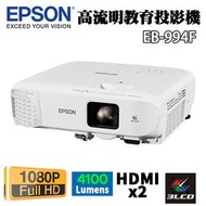 Epson EB-994F 1080P 3LCD 高流明教育投影機