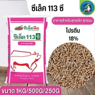 อาหารหมู ซีเล็คฟีด ซีเล็ค 113ซี116ซี (แบ่งขาย 500G / 1KG) อาหารสุกรเล็กและอาหารสุกรขุนก่อนขาย