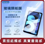 【KAMERA】桃苗選品—類紙鋼化玻璃保護貼-For iPad 10 (10.9吋)