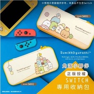 台灣正版授權角落小夥伴switch專用收納包