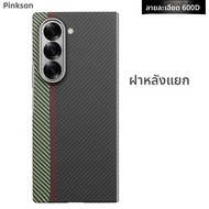 Pinkson เคสโทรศัพท์บางเฉียบแบบเต็มจอสำหรับ Samsung ZFold6 ZFold7 W25 W26 ลายคาร์บอนไฟเบอร์ หนังสือพิ