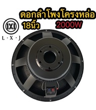 (1ดอก) ดอกลำโพง 18นิ้ว LXJ W-18002 (2000W) ลำโพง18นิ้ว โครงเหล็กหล่อ ดอกลำโพง 18 นิ้วกลางแจ้ง