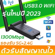 USB WIFI 5G 1300Mbps ตัวรับสัญญาณ WIFI USB 3.0 YD-W041200 ตัวรับสัญญาณไวไฟ ตัวรับ WIFI สำหรับคอมพิวเตอร์ โน้ตบุ๊ค แล็ปท็อป ตัวรับสัญญาณไวไฟ Nano USB 3.0 Wireless Wifi Adapter  2.4GHz-5.8GHz