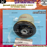 บู๊ชคานหลัง MARCH ALMERA ปี 11-18 K13 N17 #55045-1HJ0A --แบรน์KOK เราใส่ใจคุณ---