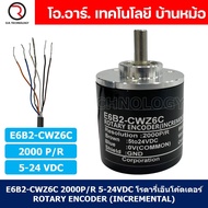 (1ชิ้น) E6B2-CWZ6C 2000P/R 5-24VDC โรตารี่เอ็นโค้ดเดอร์ ROTARY ENCODER (INCREMENTAL)