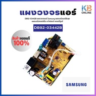 DB92-03442A (ใช้ชื่อใหม่แทน DB92-03442B) บอร์ดแอร์ Samsung แผงบอร์ดคอยล์เย็น แผงวงจรแอร์ PC BOARD Control ของแท้จากศูนย์