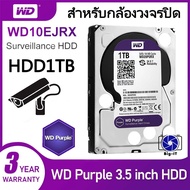 Western Digital  HDD1TB Purple (สีม่วง) for CCTV เหมาะสำหรับกับกล้องวงจรปิด HDD1TB รับประกันศูนย์ WD