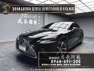 2018 LS350 豪華版 五代大改款/超高CP值總裁坐駕❗️(223)【元禾國際 阿龍店長 中古車 新北二手車買賣】新北中古車 二手車 推薦業務 認證車 實車實價 無泡水 無事故 找錢 超貸 車換