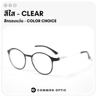 Common Optic แว่นสายตายาว แว่นสายตาสั้น แว่นตา แว่นขาสปริง แว่นสายตา แว่นทรงกลม แว่นอ่านหนังสือ แว่นกรอบใส ขาสปริง ใส่ได้ทั้งหญิงและชาย