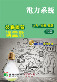 公職國營講重點【電力系統】 (新品)