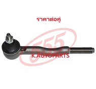 ลูกหมากคันชักยาว ตัวใน ISUZU BUDDY WFR 1981- FARGO 1988- 555 JP /คู่