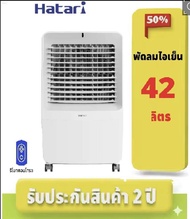 พัดลมไอเย็น Hatari  AC GIANT ความจุ42ลิตร