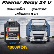 Flasher relay เเฟลชเชอร์ รีเลย์ รีเลย์ไฟเลี้ยว  24V 1000W สำหรับ "ไฟเลี้ยวรถ 10 ล้อ รุ่นปรับได้